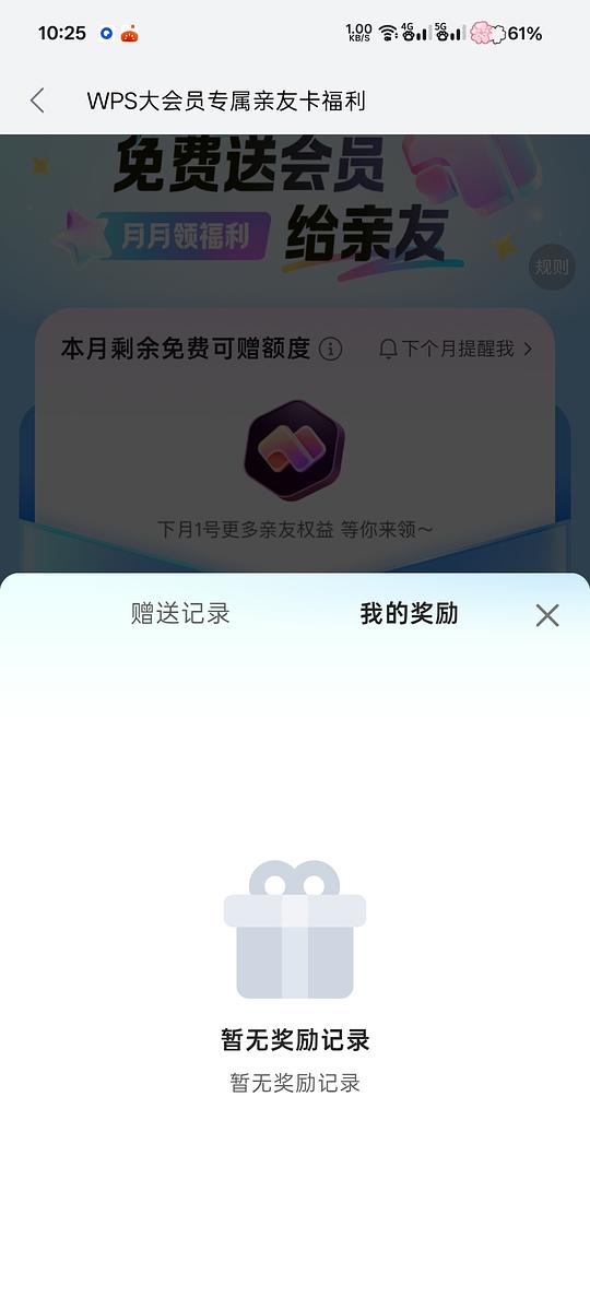 WPS会员赠送随机天数需非会员领取