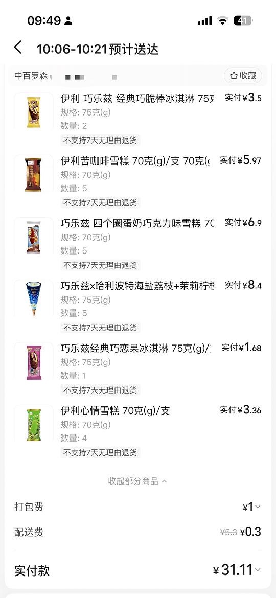 中百罗森冰淇凌30买70
