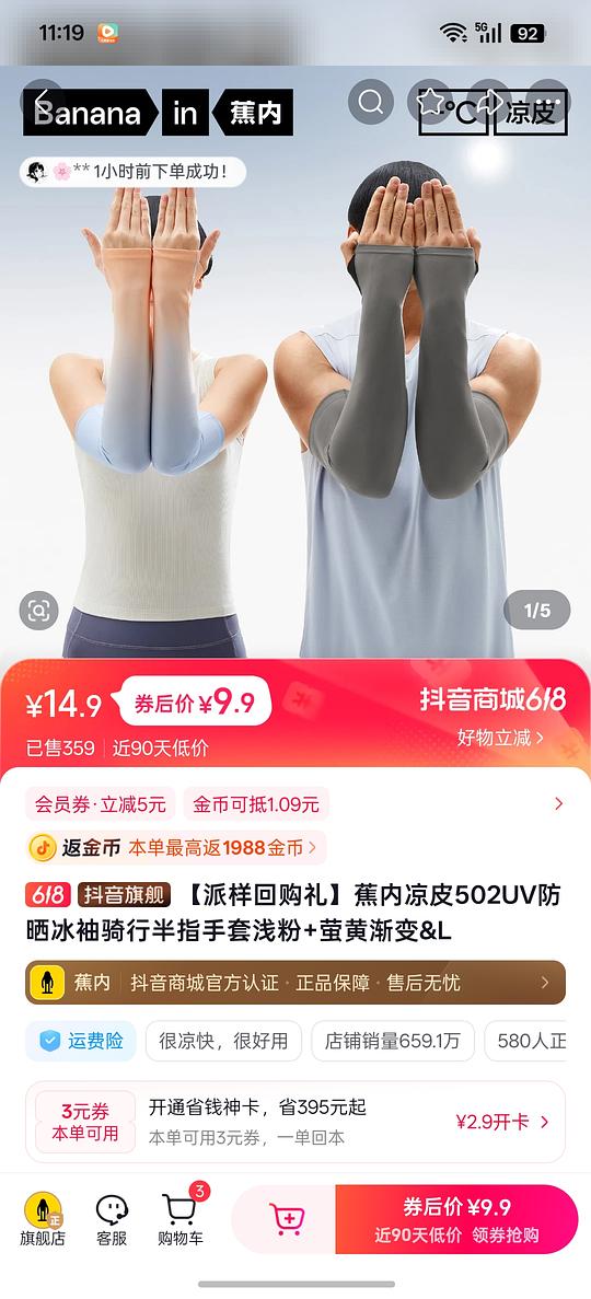 蕉内冰袖9.9sinsin口罩4.9