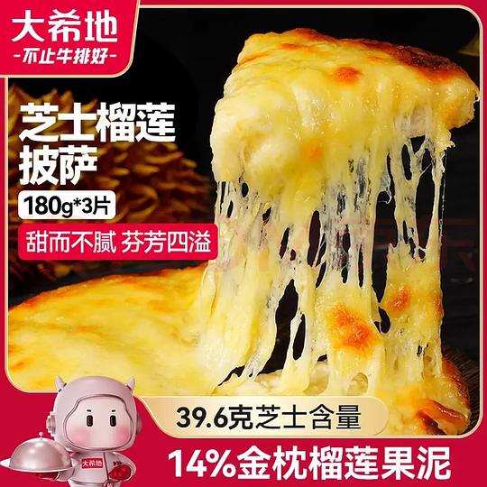 大希地 榴莲芝士披萨 540g 3个装10r