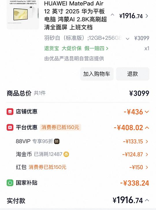 华为matepad air 12 寸 2025 1900