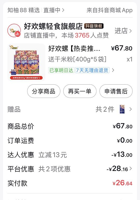 dy刷券好欢螺5包26
