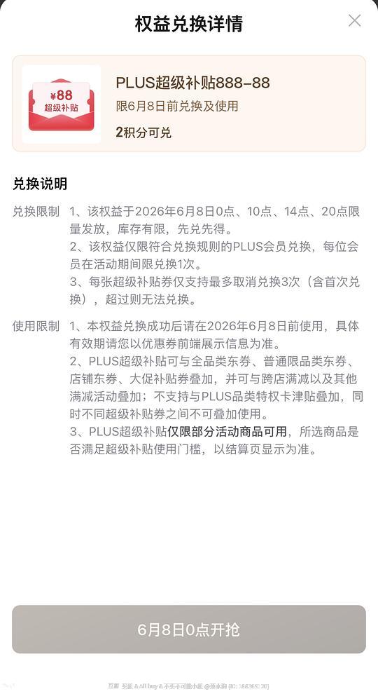 6.8🐶plus会员2积分兑换888-88