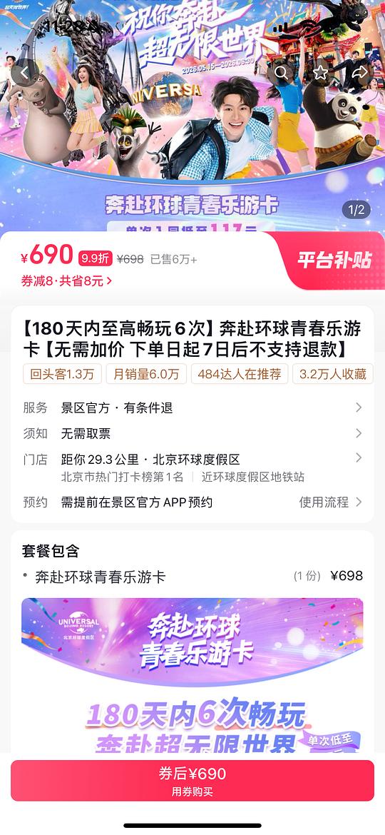 北京环球影城6次卡690r