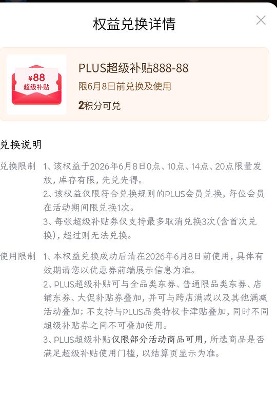 JD 会员积分兑换888-88