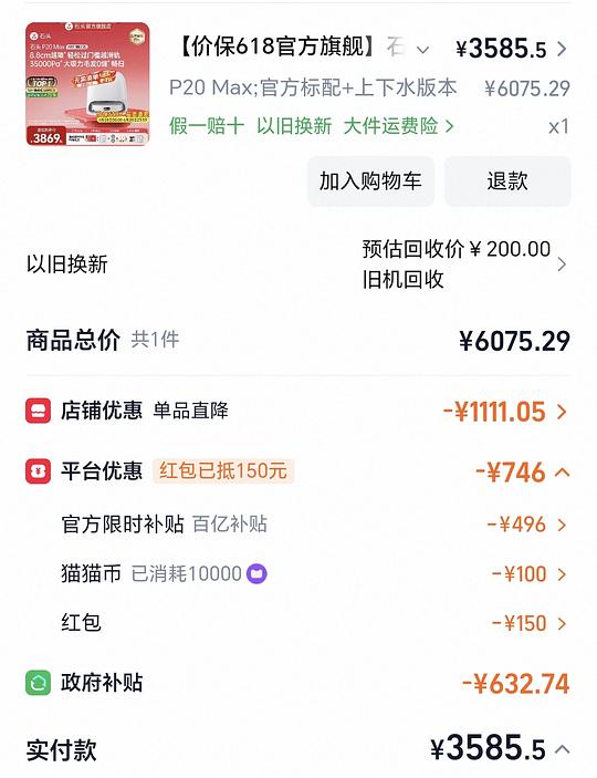  石头P20 Max上下水淘宝3022需要以旧换新