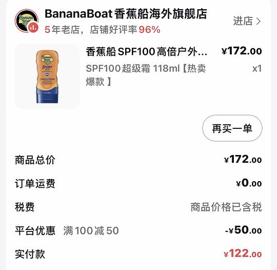 刷券香蕉船防晒79