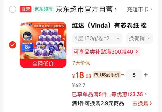 维达卷纸18元20卷