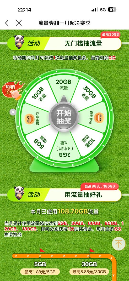 四川移动流量爽翻活动