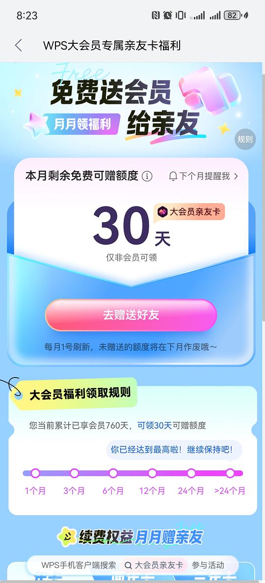 WPS非会员领取