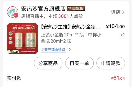 安耐晒60ml刚需价46 有fl价更低