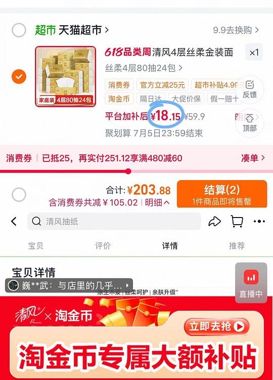 清风丝柔金装抽纸𝟐𝟒包𝟏𝟖块，质量较好的，平时比较贵