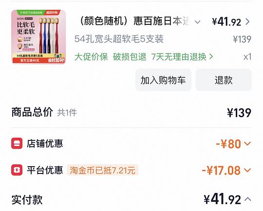 惠百施35元5支54孔超软毛