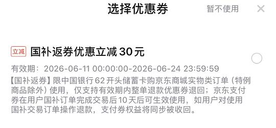 中国银行国补支付得30券