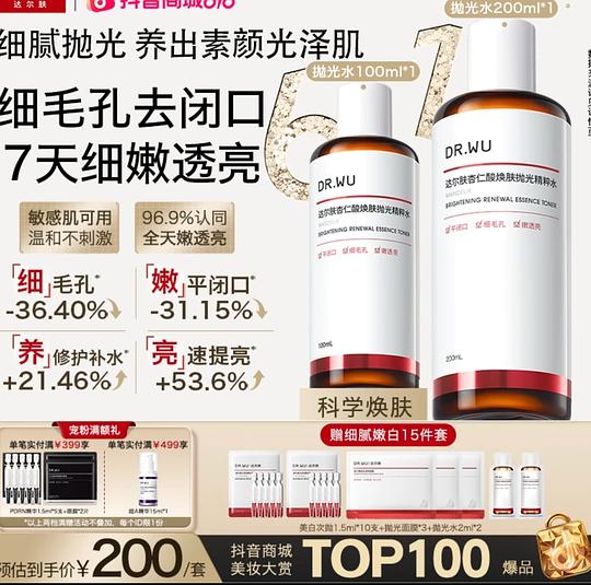 需要刷券，达尔肤抛光水200ml+100ml+次抛10只+面膜3张赠品=83r
