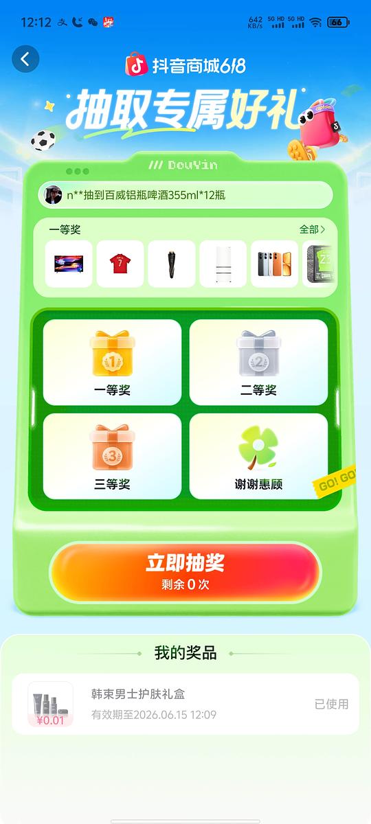 抖音世界杯抽奖有水！！