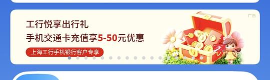 上海交通卡充值活动｜农行10-4｜工行储蓄卡充值享5-50元立减优惠