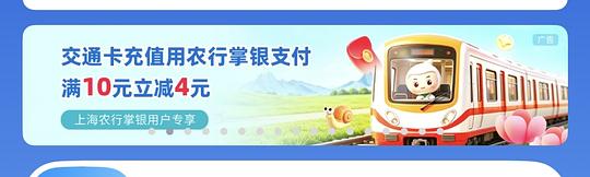 上海交通卡充值活动｜农行10-4｜工行储蓄卡充值享5-50元立减优惠