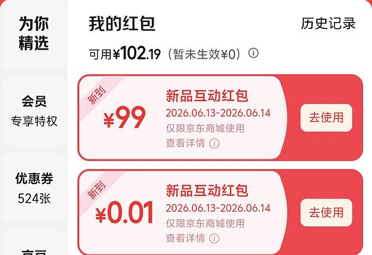 京东新品红包可能有水
