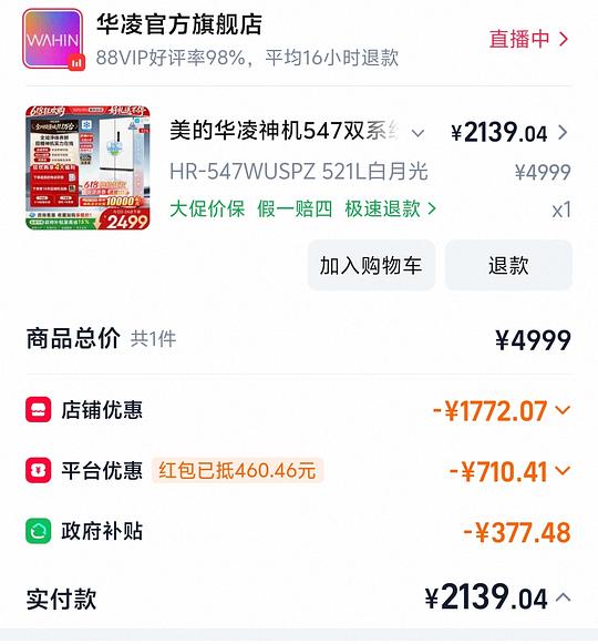 华凌547双系统冰箱2050左右