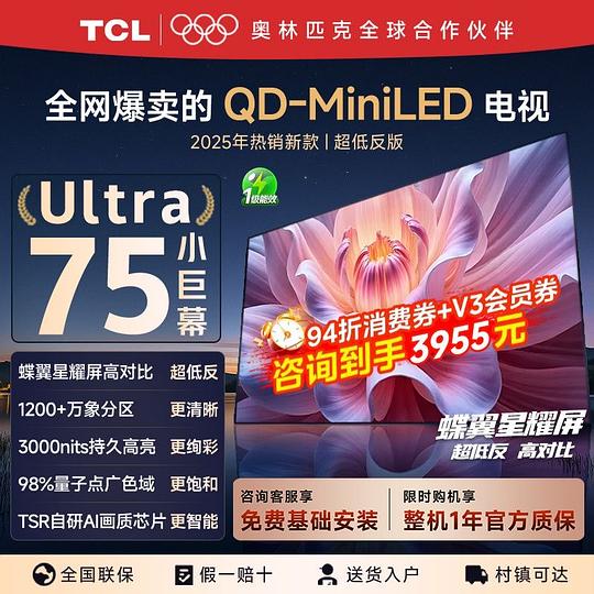 刚需价电视 TCL 75t7l ultra 3955左右