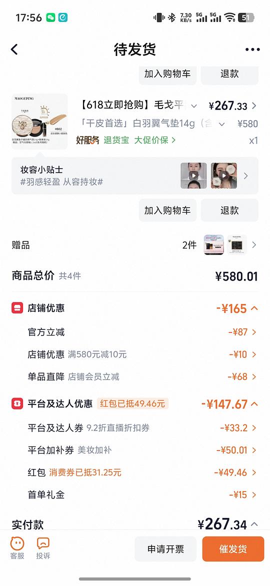 毛戈平气垫一正一替，到手201
