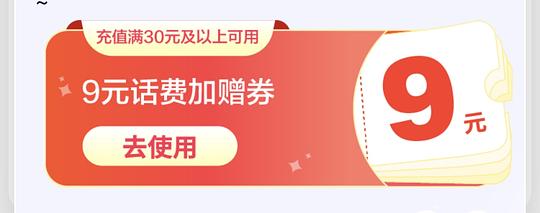 中国移动充值加赠券