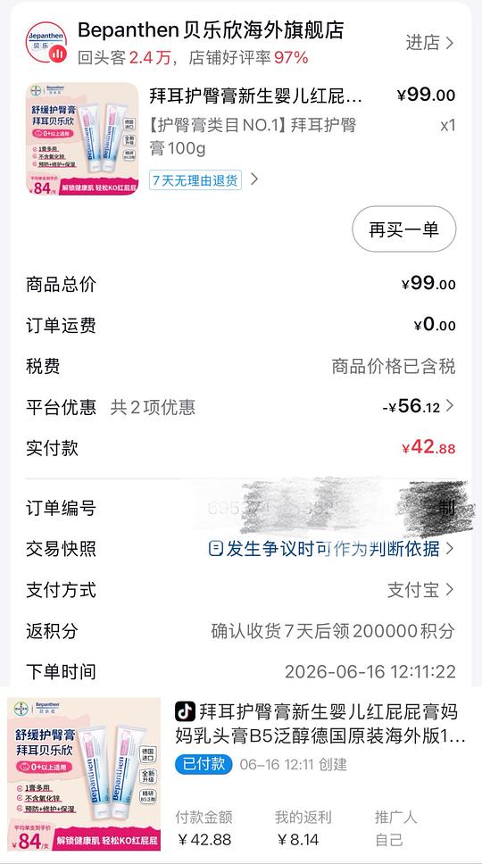 抖音刷券拜耳护臀膏100g/14元