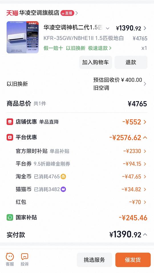 华凌神机二代，旧机抵扣后837元