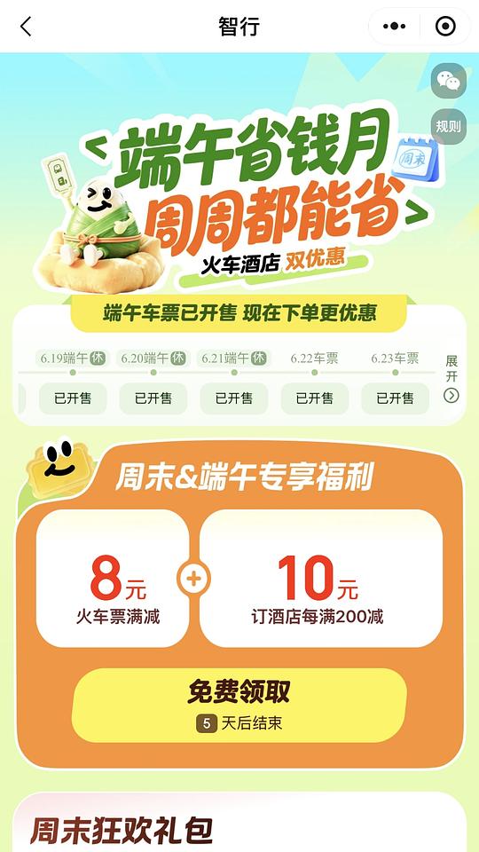 端午火车票10r8r代金券