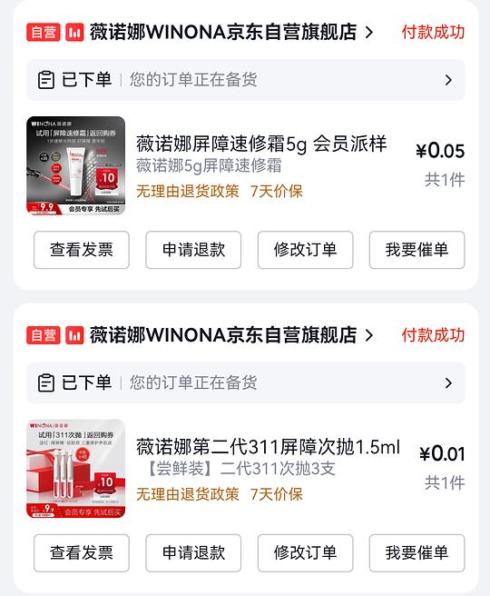 有京东小红包的进，很多薇诺娜试用装1r，🈚plus也可以买