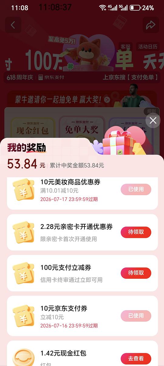 京东买东西用银行卡支付后可以抽奖