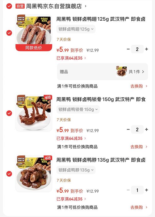 7天锁鲜周黑鸭，6盒29