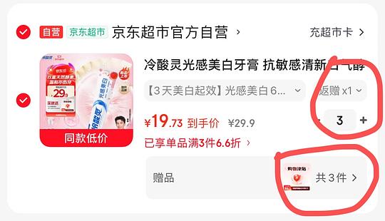 冷酸灵牙膏3支，白拿牙膏再赚2.5元
