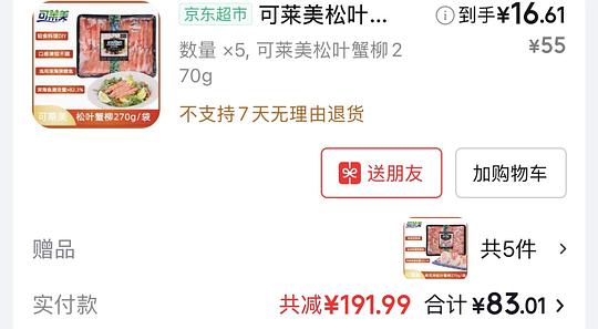 超好价可莱美松叶蟹柳270g到手8块钱