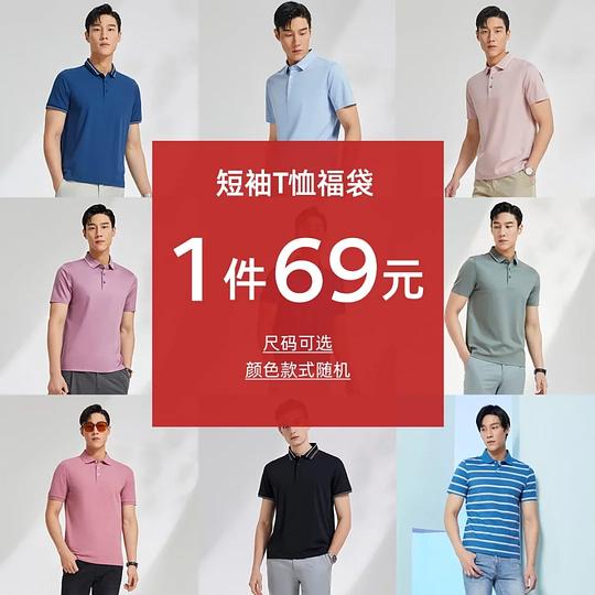 父亲节礼物，雅戈尔Polo69，梦特娇Polo99