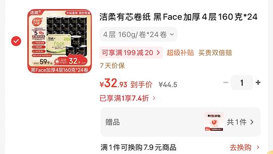 洁柔加厚黑face卷纸1块1一卷160g