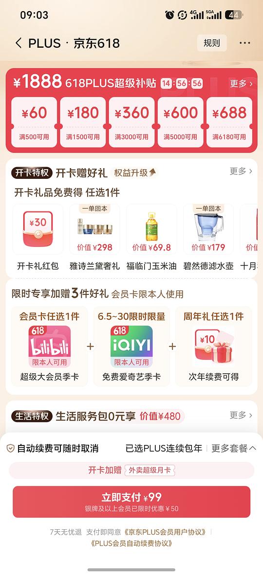 京东plus会员刚需价
