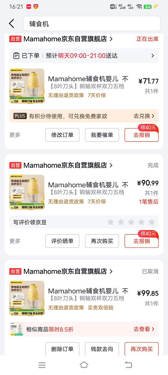 母婴mamahome八页钢轴辅食机双杯双刀71左右，返利4