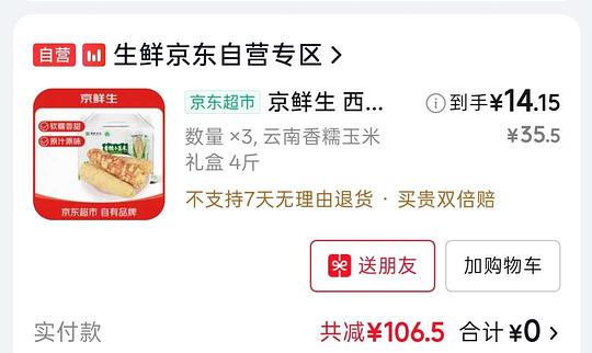 京东好价云南香糯小玉米，14左右4斤