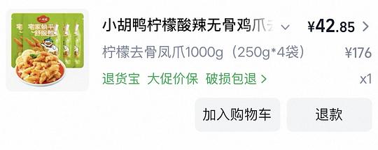 35左右到手2斤小胡鸭去骨凤爪