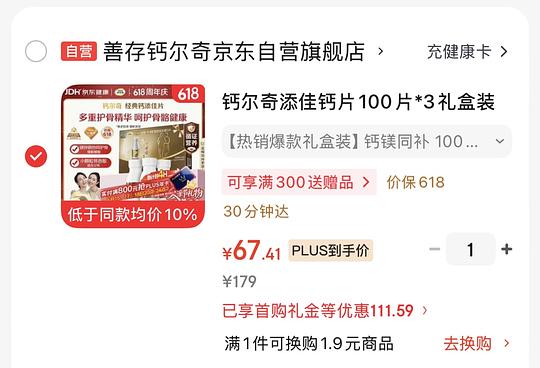 钙片100片*3 67.41元