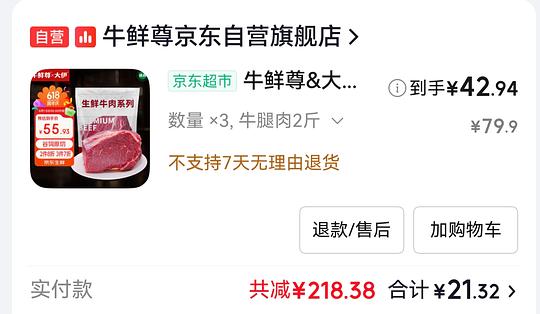牛腿肉43两斤，要买6斤，消耗jd超市卡