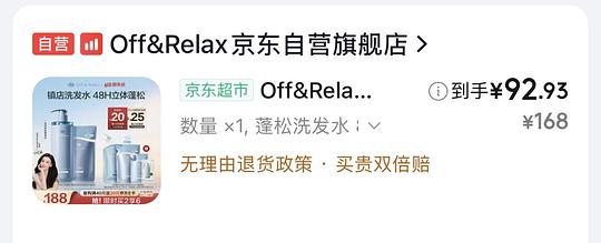 offrelax洗发水82买1545ml