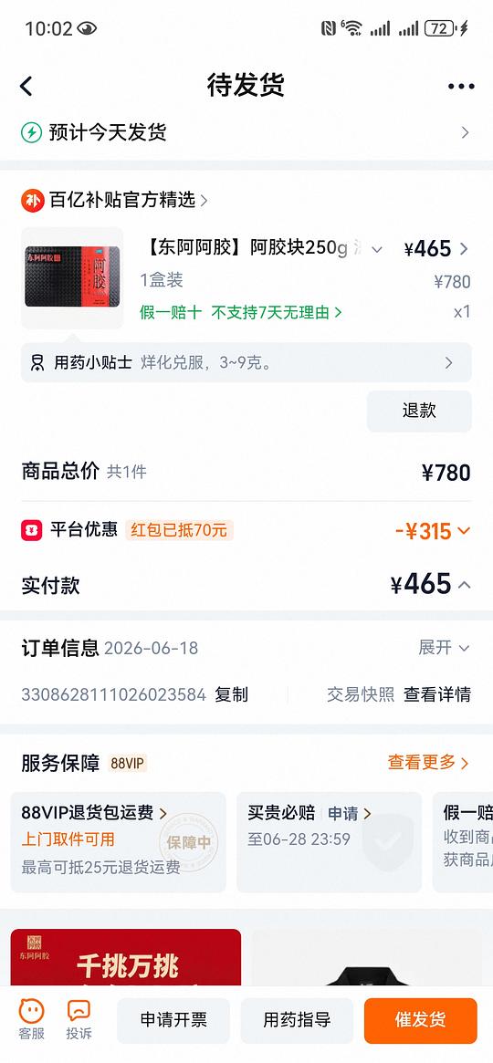 东阿阿胶OTC红标465