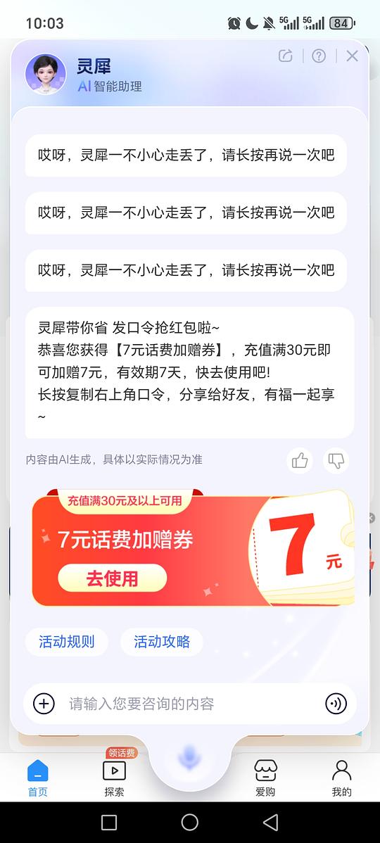 中国移动发口令有话费卷