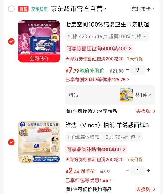 68.21买144片七度空间夜用420mm➕80g舒肤佳沐浴露