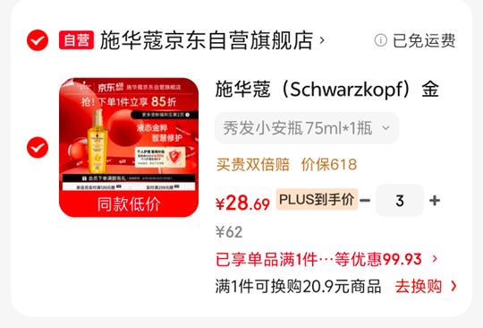 施华蔻护发精油28 拍3有复购补贴可更低