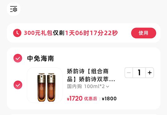 中免日上小程序领券，娇韵诗双萃200ml 1720r