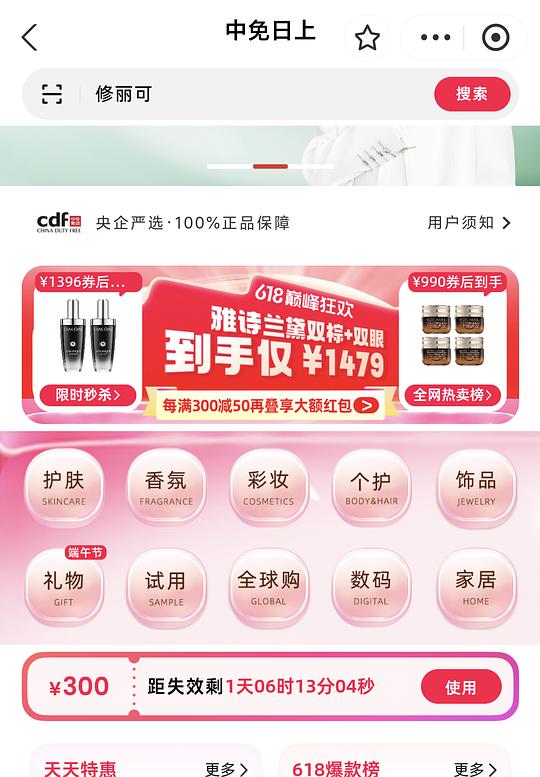 中免日上小程序领券，娇韵诗双萃200ml 1720r